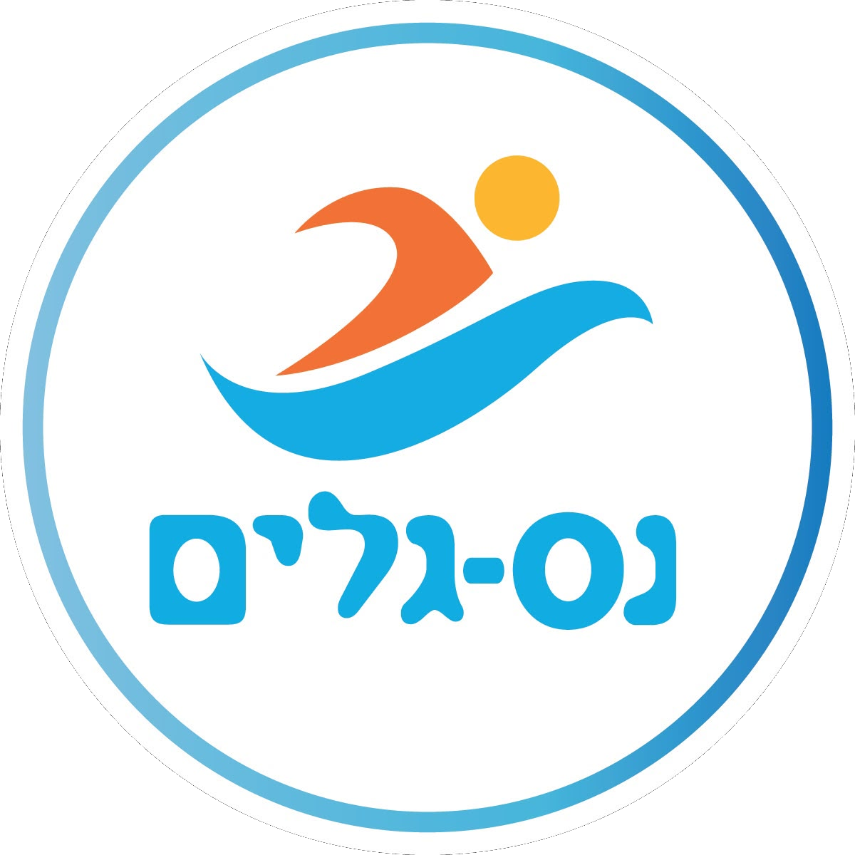 לוגו בריכת נס גלים